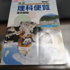 最新 理科便覧のサムネイル