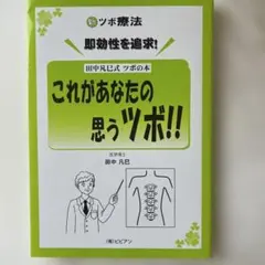これがあなたの思うツボ!! 田中凡巳著