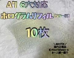 ホログラム　リフィル　10枚 スター柄　キラキラ　A7バインダー対応 シール台紙