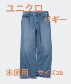 ユニクロ　バギー　ジーンズ　ブルー　サイズ26 未使用　股下65カット