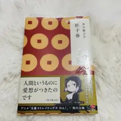 【新品未開封】杜子春　芥川龍之介　文豪ストレイドッグス　角川文庫