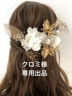 WG クロミ様　専用出品　髪飾り　ゴールド　ドライフラワー　白　ヘッドドレス