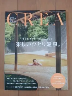 CREA(クレア) 2024年Autumn vol.381・楽しいひとり温泉