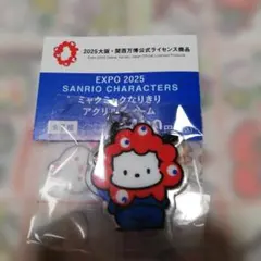 サンリオキャラクターズ ミャクミャクなりきりアクリルチャーム