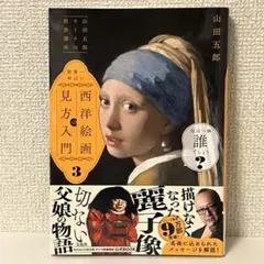 「山田五郎 オトナの教養講座」 世界一やばい西洋絵画の見方入門3