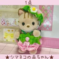 【新品】シルバニア　あつまれ！赤ちゃんセット　いちご　シマネコの赤ちゃん