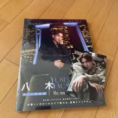 匿名配送　八木勇征　写真集　Be my 東京限定ポストカード付き
