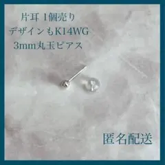 59 新品未使用】 K14 14金 2mm ピアス 丸玉 刻印 - メルカリ