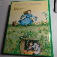 ローラ.インガルス.ワイルダー名作　プラム・グリークの土手で