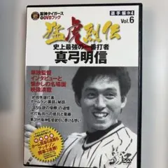 阪神タイガースDVDブック 猛虎烈伝 真弓明信のサムネイル