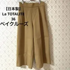 【日本製】La TOTALITE ベイクルーズ　ベージュ