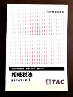 相続税法 2025年合格目標 TAC 2025年合格目標 TAC 相続税法 基本テキストNo.1 - メルカリ