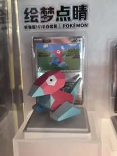 【日本未発売】ポリゴン ポケモンカード&フィギュア 絵夢点睛 收集啦151旅