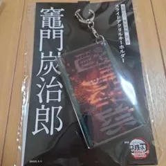 劇場版鬼滅の刃　無限城編　スライドアクリルキーホルダー　竈門炭治郎