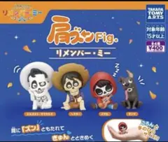 肩ズンFig. リメンバー・ミー　全4種　コンプリートセット