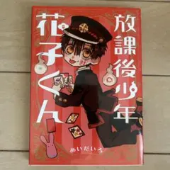 放課後少年 花子くん