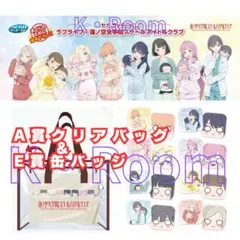 セガラッキーくじ ラブライブ！Ａ賞クリアバッグ＆缶バッジコンプリート