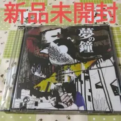 希少　新品未開封　きくお　夢の鐘　ボカロ　同人音楽　CD 2026年最新】夢の鐘 きくおの人気アイテム - メルカリ