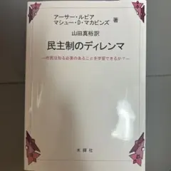 民主制のディレンマ