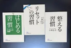 【小林弘幸3冊】リセットの習慣/整える習慣/はじめる習慣　#おまとめで100円引