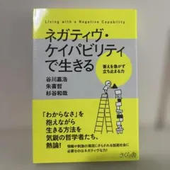ネガティヴ・ケイパビリティで生きる = Living with a Negat…