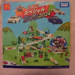 マクドナルド　ハッピーセットトミカスペシャルDVD2024