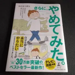 さらに、やめてみた。 自分のままで生きられるようになる、暮らし方・考え方