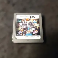 ★DS★THE交渉人