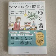 ママのお金と時間の「ゆる習慣」 元証券ウーマンが伝えたい暮らしのコツ70
