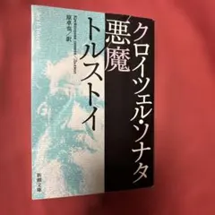 クロイツェル・ソナタ 悪魔