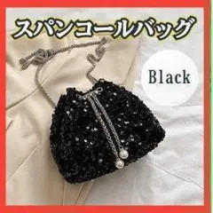 スパンコールバッグ パーティ パール ブラック