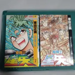 2026年最新】聖闘士星矢 全28巻の人気アイテム - メルカリ