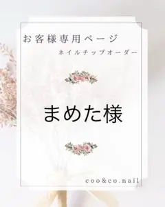まめた様　専用ページ　ネイルチップオーダー