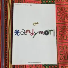 バンドスコア andymori 光