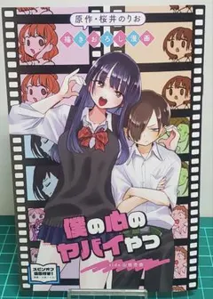 劇場版　僕の心のヤバイやつ　入場者特典　桜井のりお書きおろし漫画