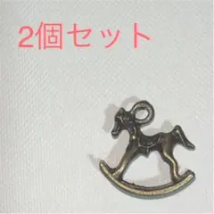 木馬チャーム　2個セット　Ｅ