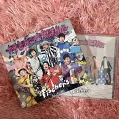 2026年最新】FISCHER'S 好きなこと無制限の人気アイテム - メルカリ
