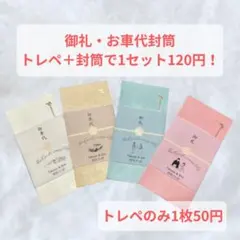 【御礼　御車代封筒】結婚式　二次会　オリジナル封筒　トレーシングペーパー