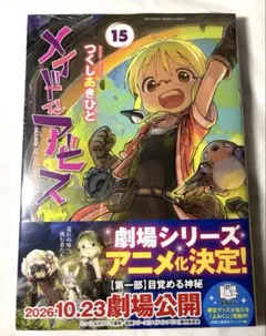 メイドインアビス 15巻