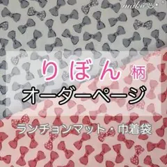 りぼん　柄◆オーダー◆ランチョンマット　給食袋　巾着袋　着替え袋　名入れ