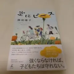 空にピース 藤岡陽子