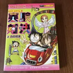 実験対決 : 学校勝ちぬき戦 : 科学実験対決漫画 2 (力の対決)
