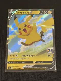 ピカチュウV RR S8a 25th ANNIVERSARY COLL