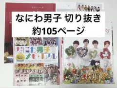 なにわ男子 切り抜き 約105ページ ②