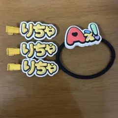 Aぇ! group 草間リチャード敬太 ヘアクリップ、Aぇヘアゴム