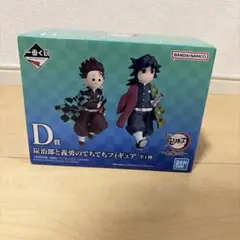 a*a様 一番くじ 鬼滅の刃 ～上弦の弐～ D賞 炭治郎と義勇のてちてちフィギュ