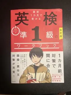 改訂版 直前1カ月で受かる 英検準1級のワークブック