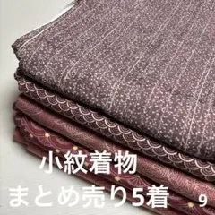 S-9 小紋着物 まとめ売り 5着のサムネイル