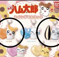 ハム太郎　スイングマスコット　こうしくん　ハム太郎