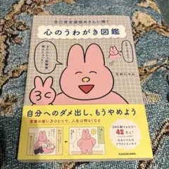 自己肯定感低めさんに捧ぐ 心のうわがき図鑑